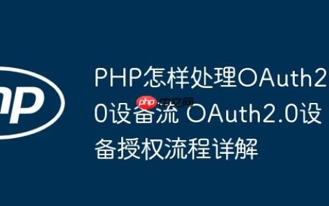 PHP怎样处理OAuth2.0设备流 OAuth2.0设备授权流程详解