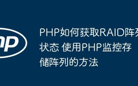 PHP如何获取RAID阵列状态 使用PHP监控存储阵列的方法