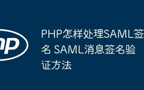PHP怎样处理SAML签名 SAML消息签名验证方法