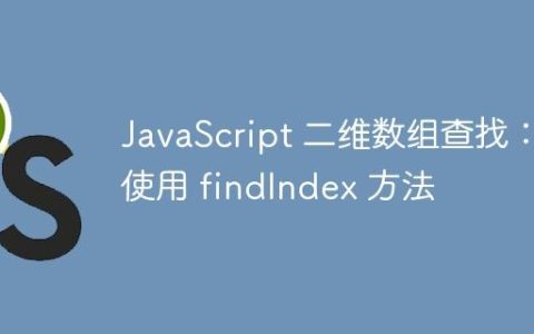 JavaScript 二维数组查找：使用 findIndex 方法