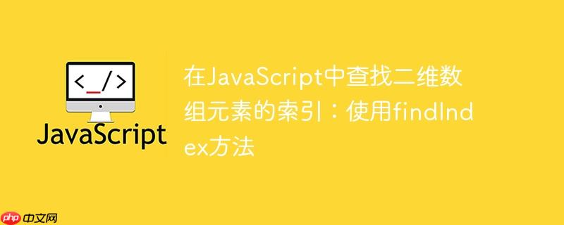 在javascript中查找二维数组元素的索引:使用findindex方法
