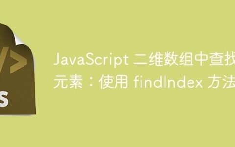 JavaScript 二维数组中查找元素：使用 findIndex 方法