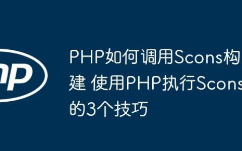 PHP如何调用Scons构建 使用PHP执行Scons的3个技巧