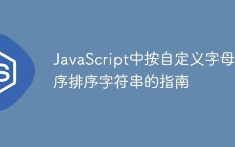 JavaScript中按自定义字母顺序排序字符串的指南
