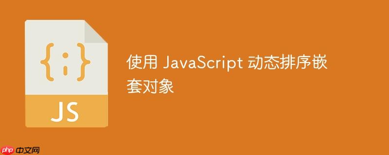 使用 javascript 动态排序嵌套对象