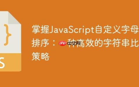 掌握JavaScript自定义字母表排序：一种高效的字符串比较策略