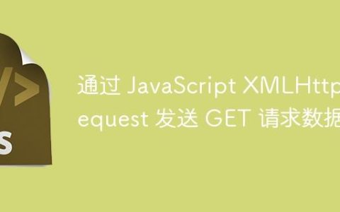 通过 JavaScript XMLHttpRequest 发送 GET 请求数据