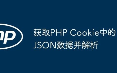 获取PHP Cookie中的JSON数据并解析