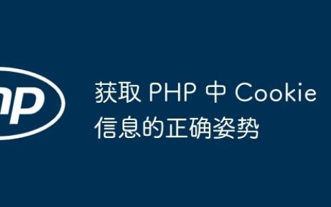 获取 PHP 中 Cookie 信息的正确姿势