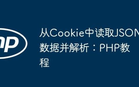 从Cookie中读取JSON数据并解析：PHP教程