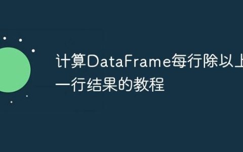 计算DataFrame每行除以上一行结果的教程