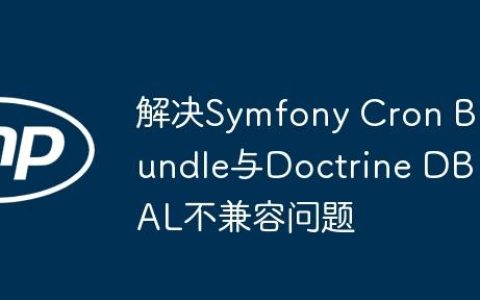 解决Symfony Cron Bundle与Doctrine DBAL不兼容问题