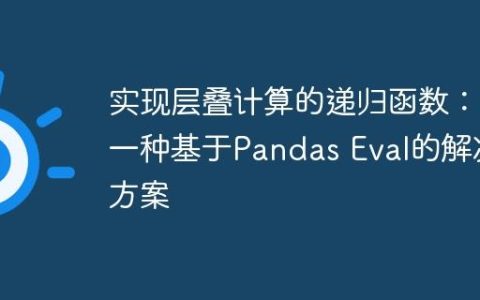 实现层叠计算的递归函数：一种基于Pandas Eval的解决方案