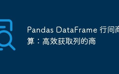 Pandas DataFrame 行间商计算：高效获取列的商