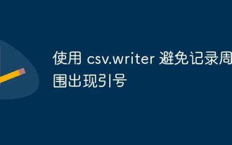 使用 csv.writer 避免记录周围出现引号