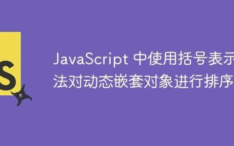 JavaScript 中使用括号表示法对动态嵌套对象进行排序