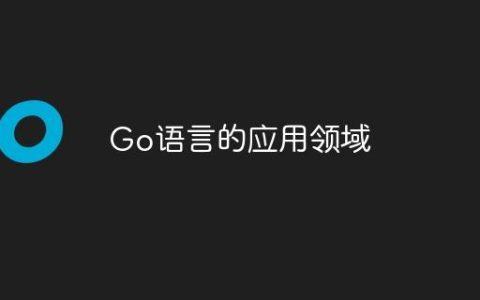 Go语言的应用领域