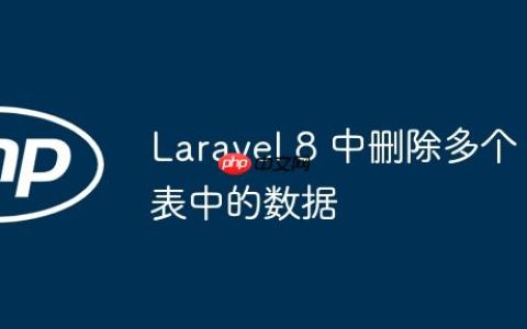 Laravel 8 中删除多个表中的数据