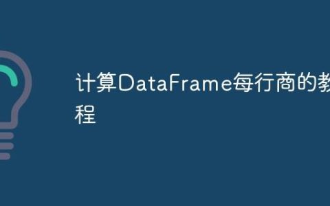 计算DataFrame每行商的教程