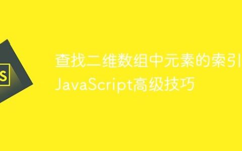 查找二维数组中元素的索引：JavaScript高级技巧