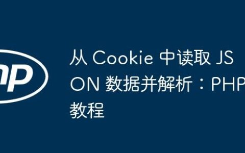 从 Cookie 中读取 JSON 数据并解析：PHP 教程