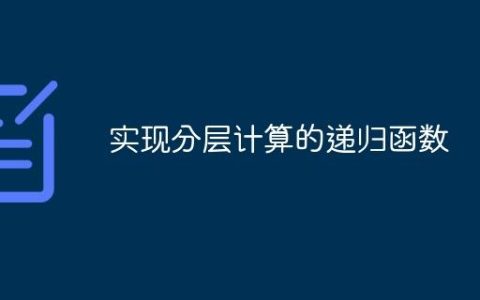 实现分层计算的递归函数