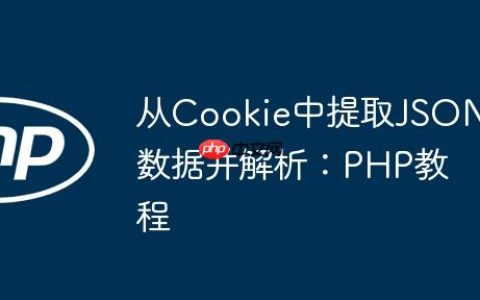 从Cookie中提取JSON数据并解析：PHP教程