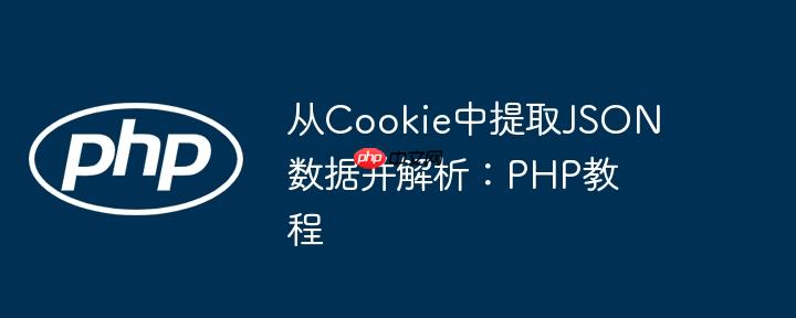 从cookie中提取json数据并解析:php教程