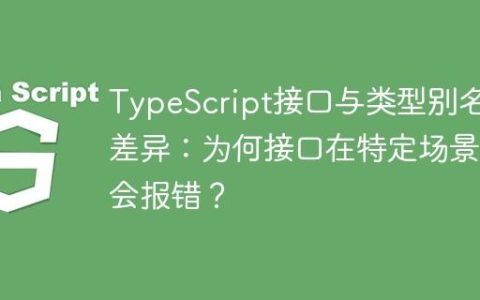 TypeScript接口与类型别名的差异：为何接口在特定场景下会报错？