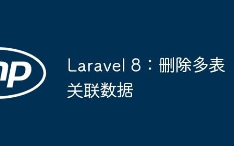 Laravel 8：删除多表关联数据