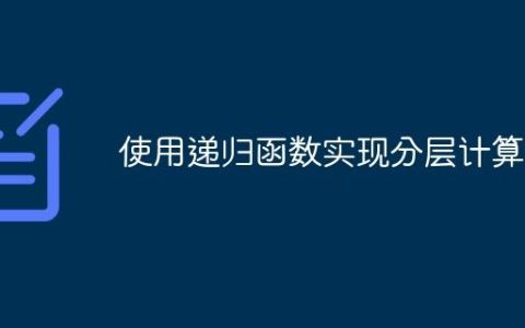 使用递归函数实现分层计算