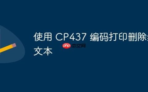 使用 CP437 编码打印删除线文本