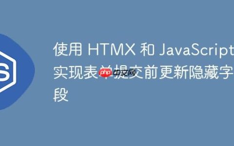 使用 HTMX 和 JavaScript 实现表单提交前更新隐藏字段