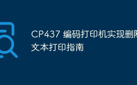 CP437 编码打印机实现删除线文本打印指南