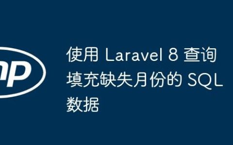 使用 Laravel 8 查询填充缺失月份的 SQL 数据
