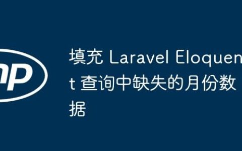 填充 Laravel Eloquent 查询中缺失的月份数据