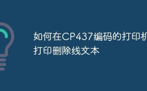 如何在CP437编码的打印机上打印删除线文本