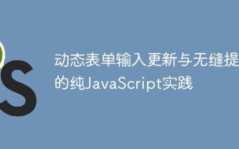 动态表单输入更新与无缝提交的纯JavaScript实践