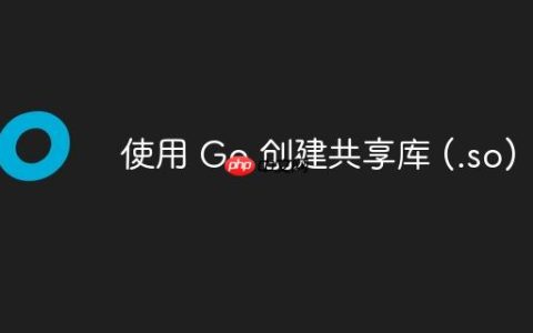 使用 Go 创建共享库 (.so)