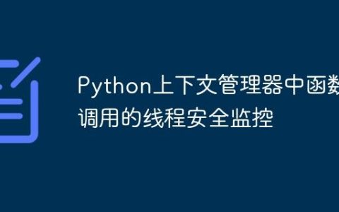 Python上下文管理器中函数调用的线程安全监控