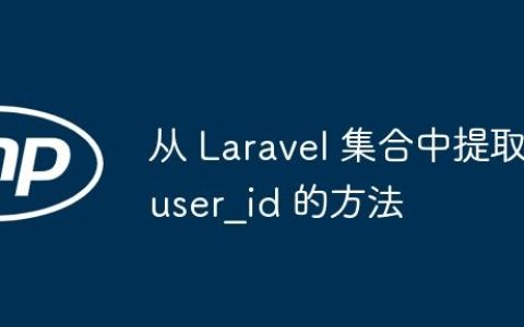 从 Laravel 集合中提取 user_id 的方法