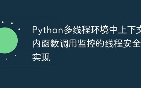 Python多线程环境中上下文内函数调用监控的线程安全实现