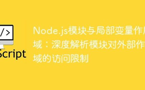 Node.js模块与局部变量作用域：深度解析模块对外部作用域的访问限制