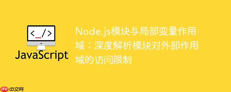 Node.js模块与局部变量作用域：深度解析模块对外部作用域的访问限制