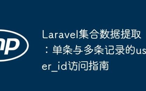 Laravel集合数据提取：单条与多条记录的user_id访问指南