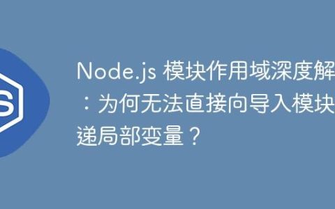 Node.js 模块作用域深度解析：为何无法直接向导入模块传递局部变量？