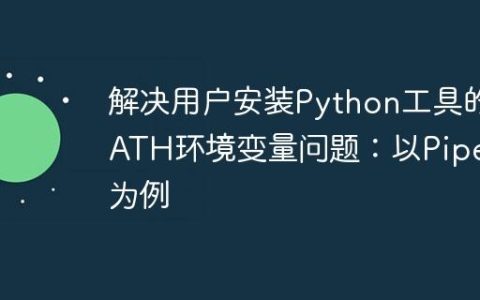 解决用户安装Python工具的PATH环境变量问题：以Pipenv为例
