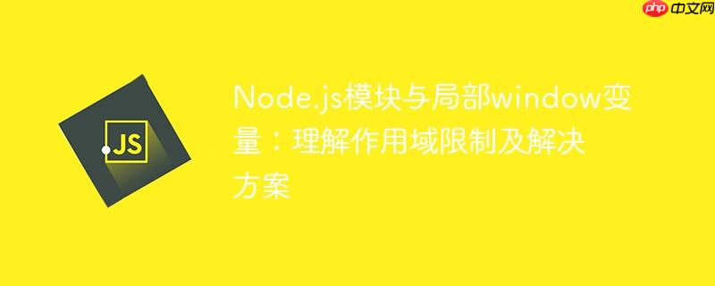Node.js模块与局部window变量:理解作用域限制及解决方案