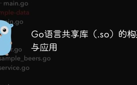Go语言共享库（.so）的构建与应用
