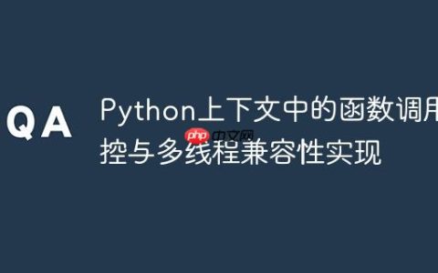 Python上下文中的函数调用监控与多线程兼容性实现